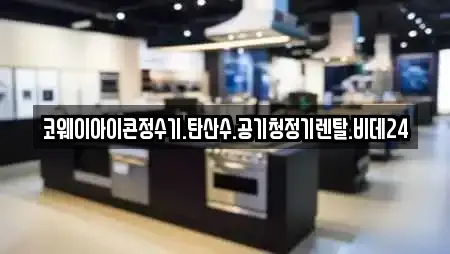코웨이아이콘정수기.탄산수.공기청정기렌탈.비데24