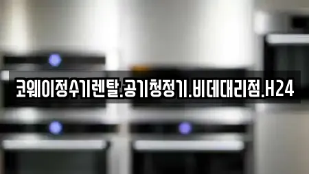 코웨이정수기렌탈.공기청정기.비데대리점.H24