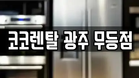 코코렌탈 광주 무등점