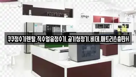 쿠쿠정수기렌탈.직수얼음정수기.공기청정기.비데.매트리스총판H