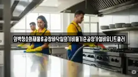 외벽청소화재물류공장바닥실외기비둘기준공상가설비유니트쿨러