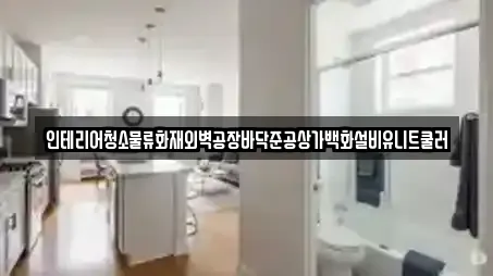 광주광역시 광산구 명도동 청소업체 리뷰 많은 TOP 5