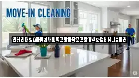 인테리어청소물류화재외벽공장바닥준공상가백화설비유니트쿨러