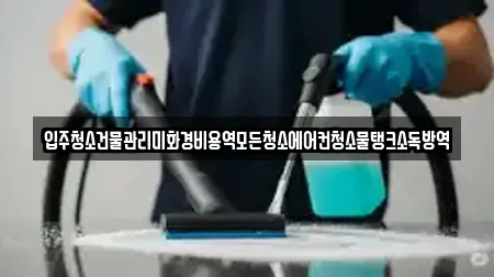 입주청소건물관리미화경비용역모든청소에어컨청소물탱크소독방역