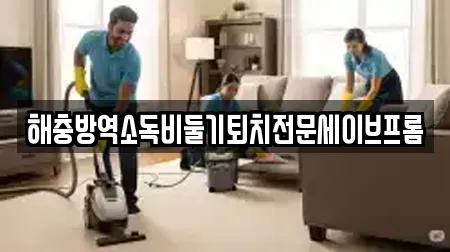 해충방역소독비둘기퇴치전문세이브프롬