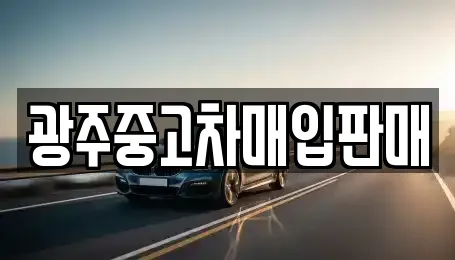 광주중고차매입판매