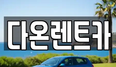 다온렌트카