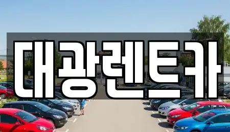 대광렌트카