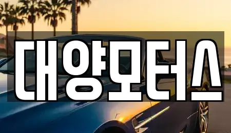 대양모터스