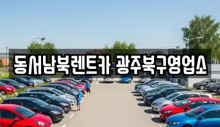 동서남북렌트카 광주북구영업소