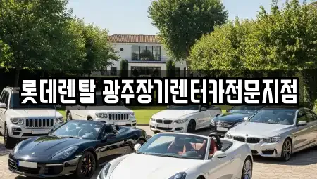 롯데렌탈 광주장기렌터카전문지점