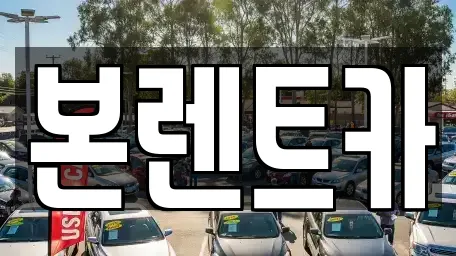 본렌트카