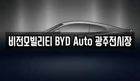 광주광역시 북구 임동 자동차전시장 가격 비교 18곳 광주광역시 북구 임동 자동차전시장 가격 비교 18곳