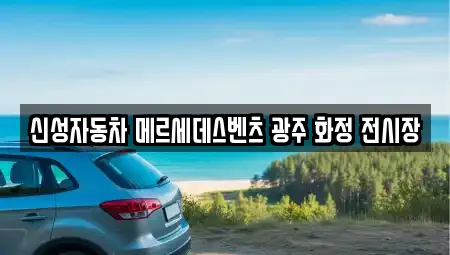 신성자동차 메르세데스벤츠 광주 화정 전시장