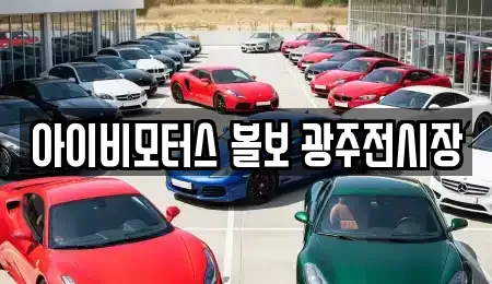 아이비모터스 볼보 광주전시장