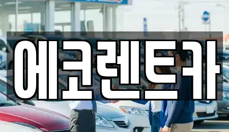 에코렌트카