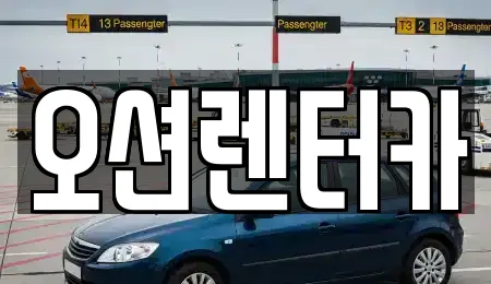 오션렌터카