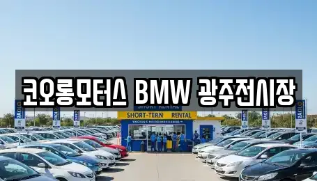코오롱모터스 BMW 광주전시장