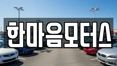 한마음모터스