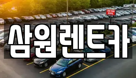 삼원렌트카