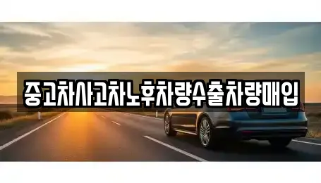 중고차사고차노후차량수출차량매입