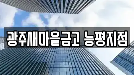 광주새마을금고 능평지점