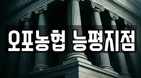 오포농협 능평지점