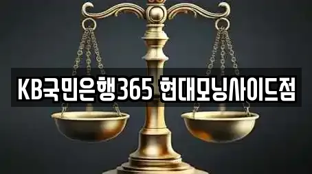 KB국민은행365 현대모닝사이드점