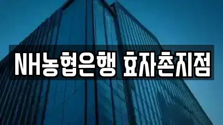 NH농협은행 효자촌지점