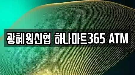 광혜원신협 하나마트365 ATM
