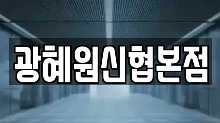 광혜원신협본점