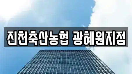 진천축산농협 광혜원지점