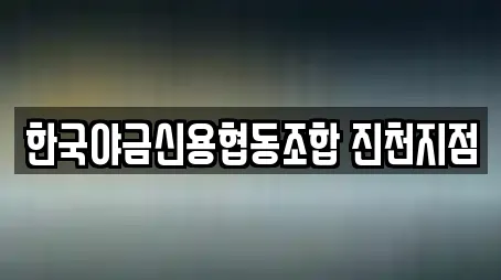한국야금신용협동조합 진천지점
