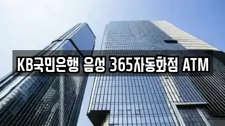 KB국민은행 음성 365자동화점 ATM
