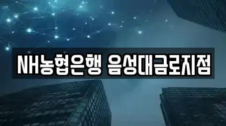 NH농협은행 음성대금로지점
