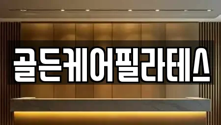 골든케어필라테스