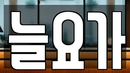 늘요가