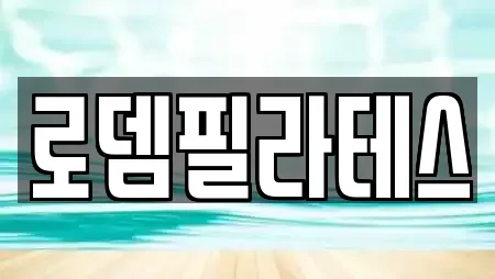 로뎀필라테스