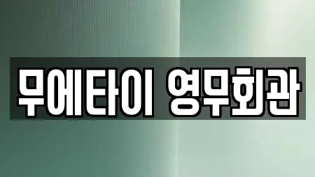 무에타이 영무회관