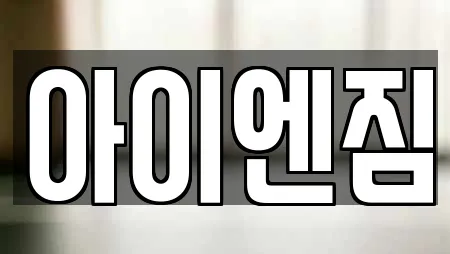 아이엔짐