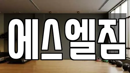 에스엘짐
