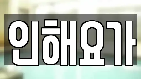 인해요가