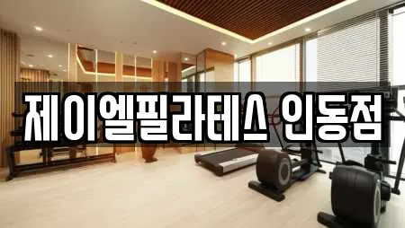 제이엘필라테스 인동점
