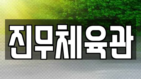 진무체육관