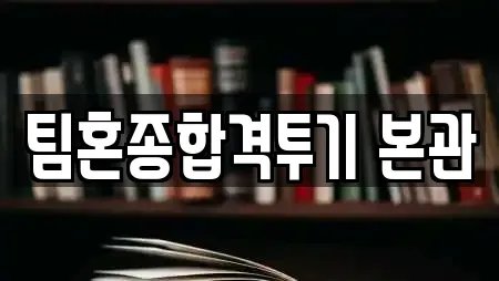 팀혼종합격투기 본관