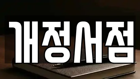군산시 사정동 추천 서점,학원,학교,독서실,스터디카페 업체 24곳