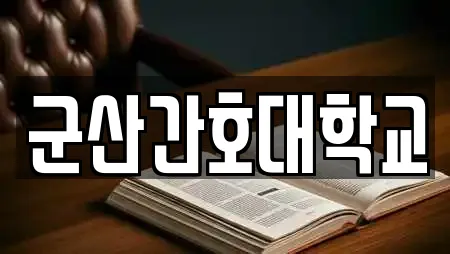 군산간호대학교