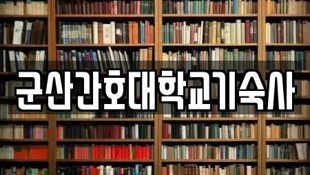 군산간호대학교기숙사