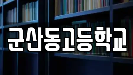 군산동고등학교