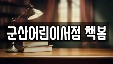 군산어린이서점 책봄